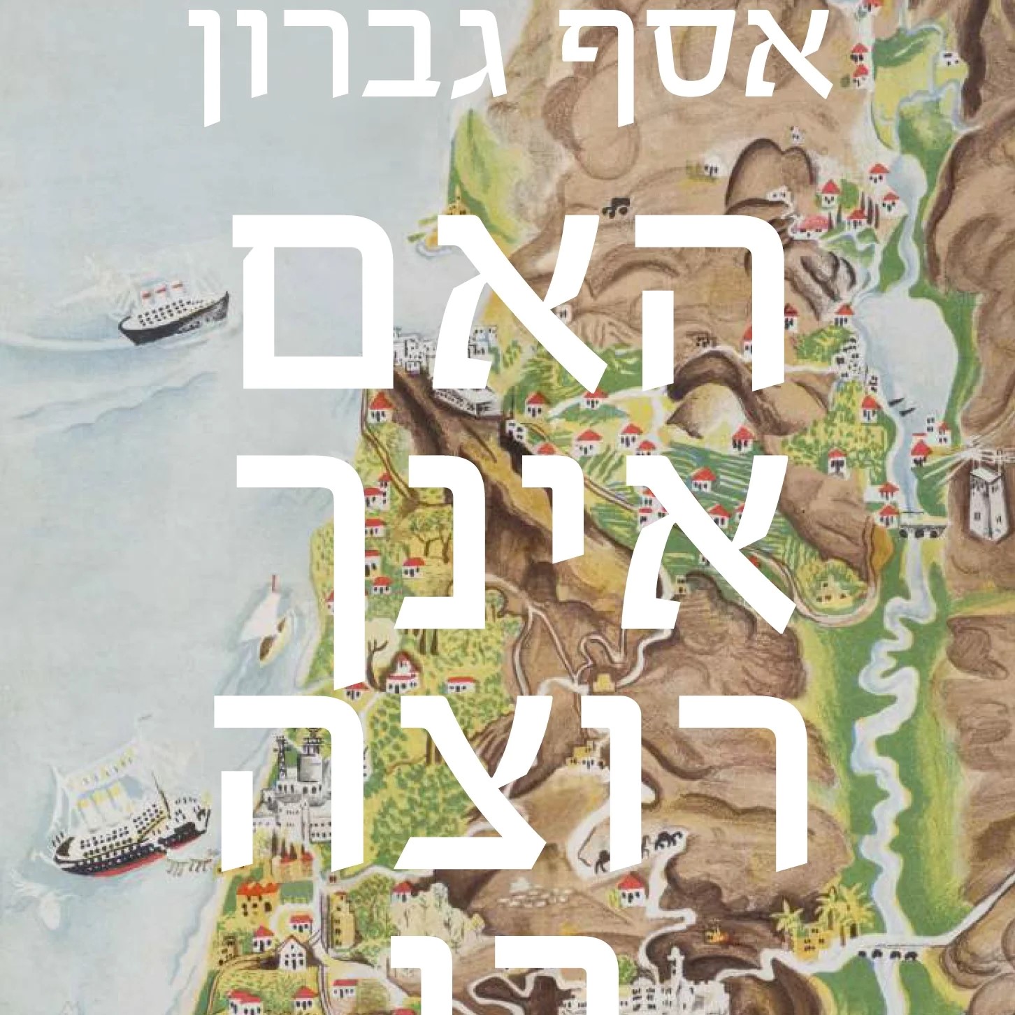 האם אינך רוצה בי