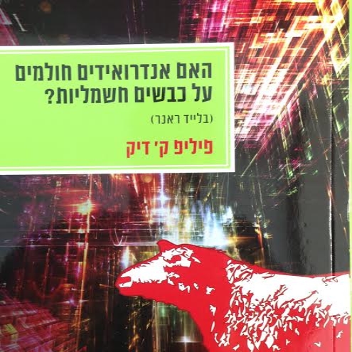 האם אנדרואידים חולמים על כבשים חשמליות? (בלייד ראנר)