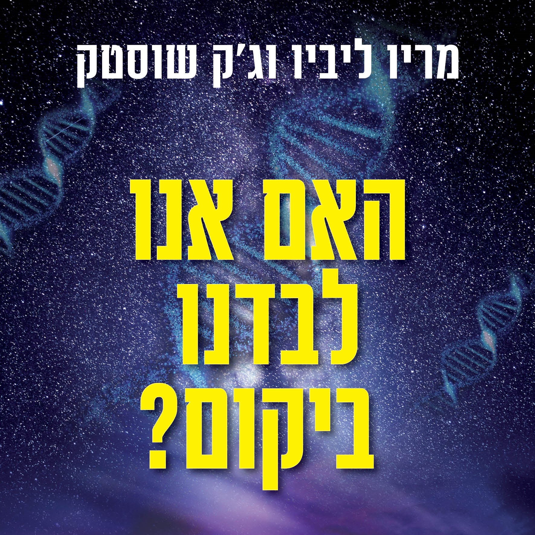 האם אנו לבדנו ביקום?