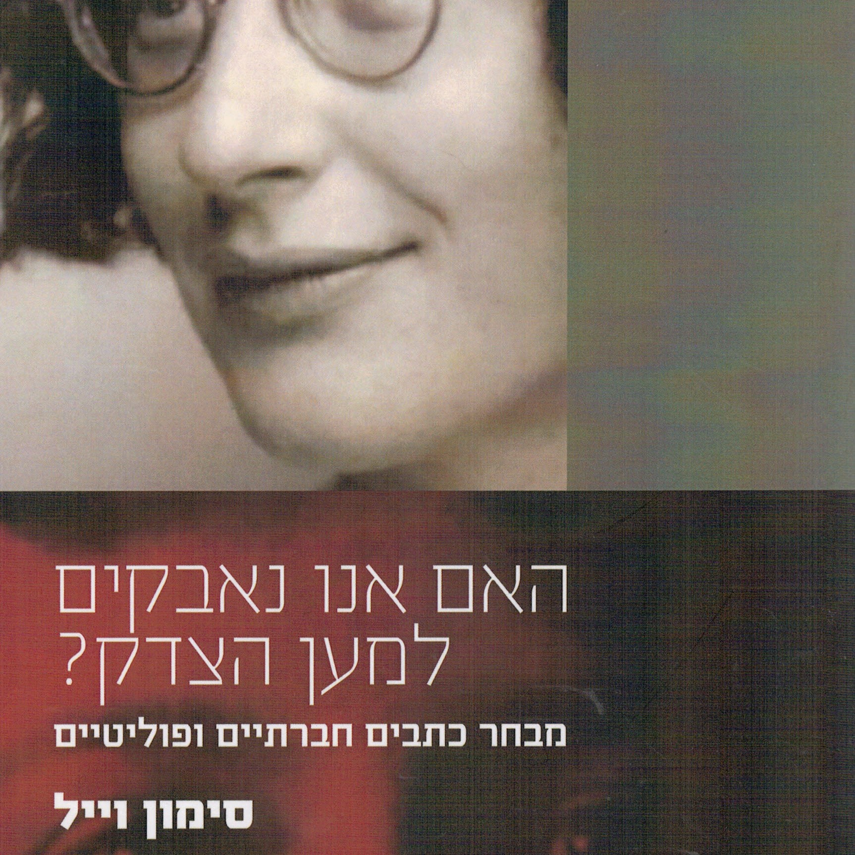 האם אנו נאבקים למען הצדק?