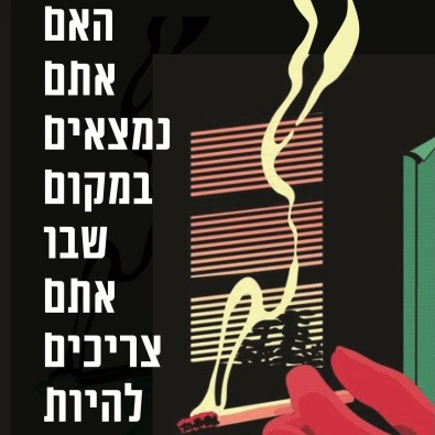 האם אתם נמצאים במקום שבו אתם צריכים להיות