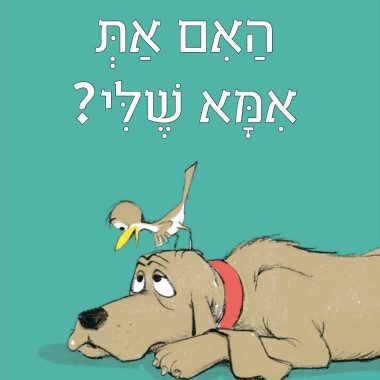 האם את אמא שלי? דפי קרטון