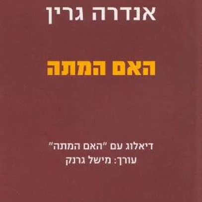 האם המתה | דיאלוג עם האם המתה