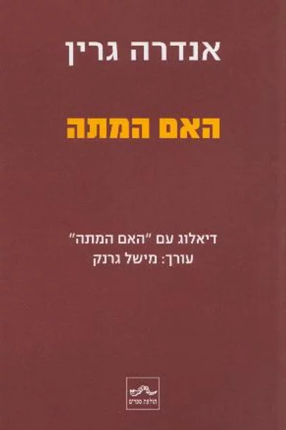 האם המתה | דיאלוג עם האם המתה