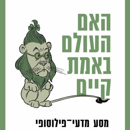 האם העולם באמת קיים