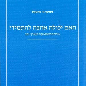 האם יכולה אהבה להתמיד?