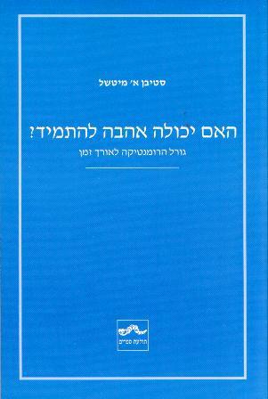 האם יכולה אהבה להתמיד?