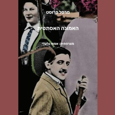 האמונה האסתטית