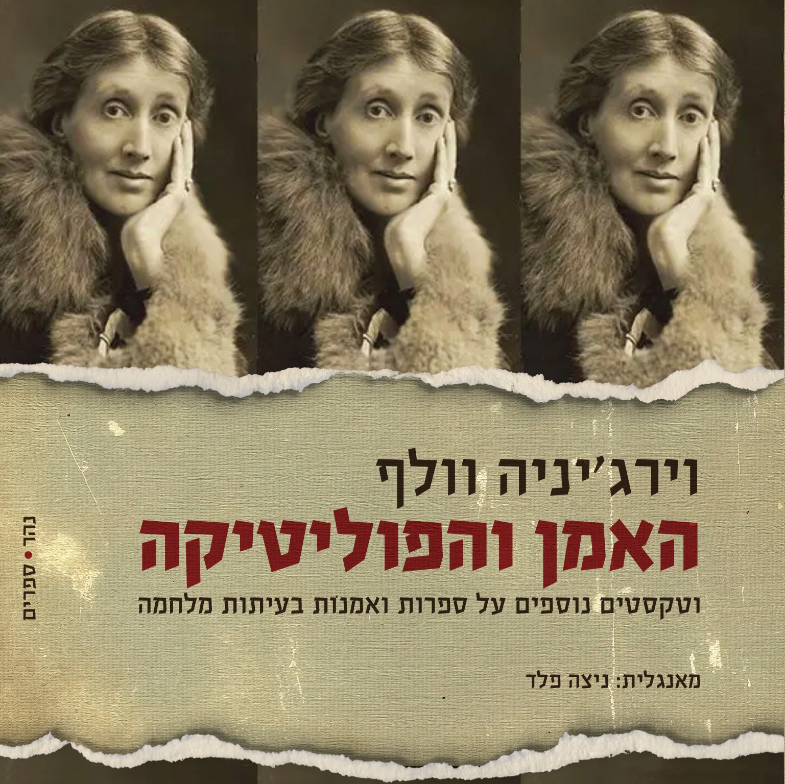האמן והפוליטיקה