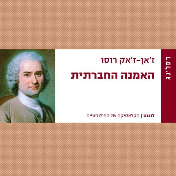 האמנה החברתית