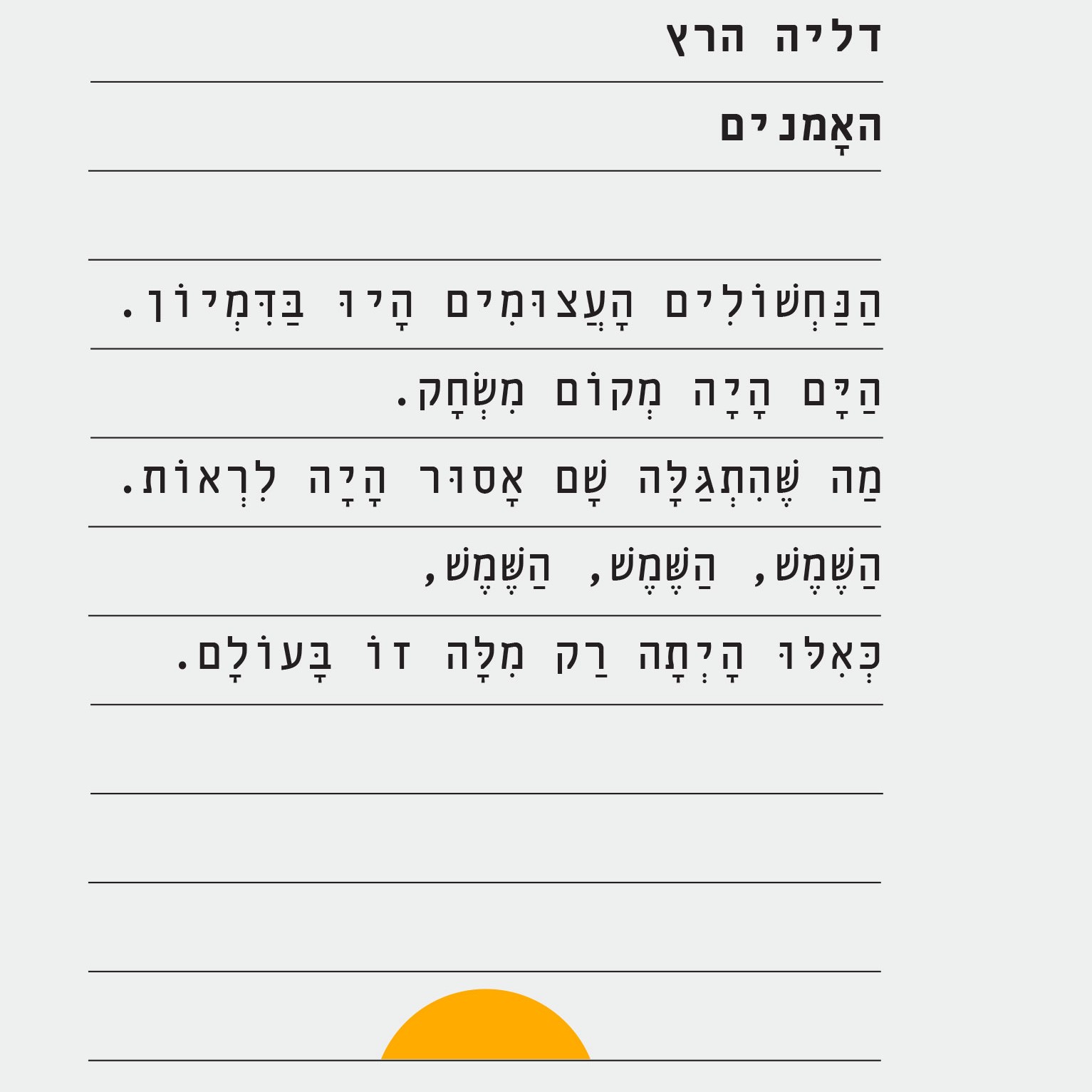 האמנים