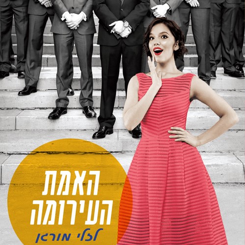 האמת העירומה