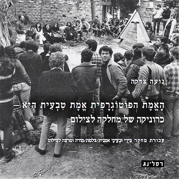האמת הפוטוגרפית אמת טבעית היא - כרוניקה של מחלקה לצילום