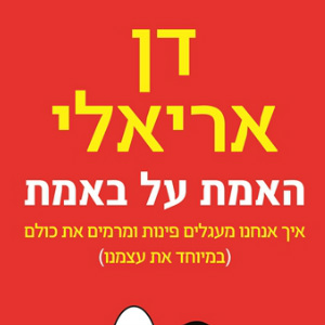 האמת על באמת - איך אנחנו מעגלים פינות ומרמים את כולם (במיוחד את עצמנו)