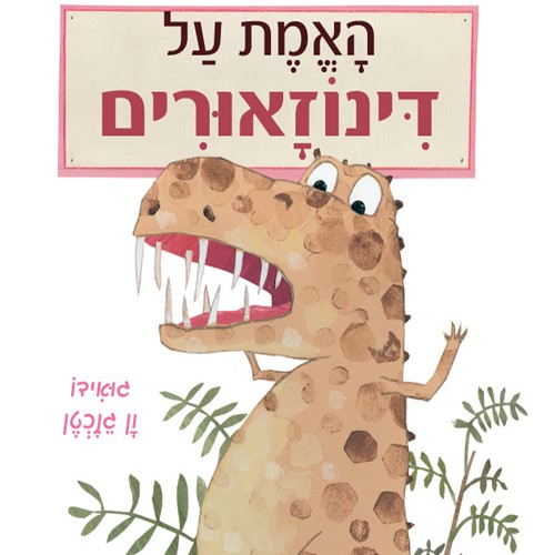 האמת על דינוזאורים