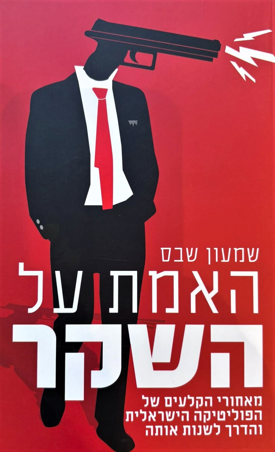 האמת על השקר