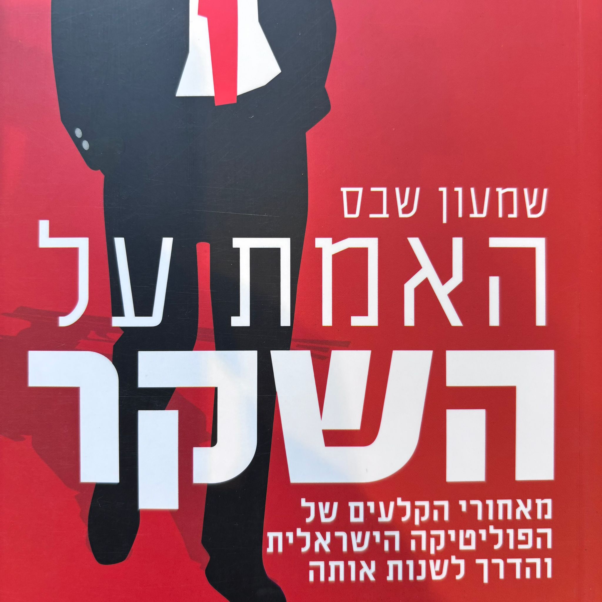 האמת על השקר