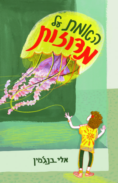 האמת על מדוזות