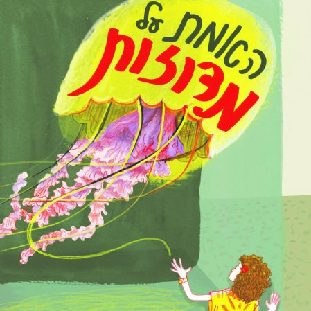 האמת על מדוזות