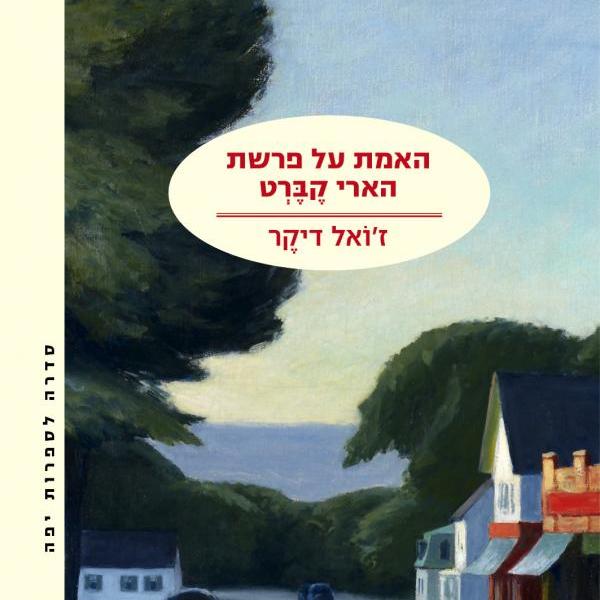 האמת על פרשת הארי קברט