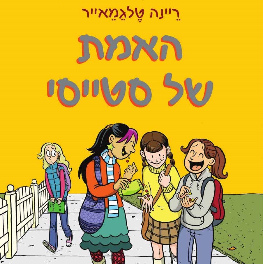האמת של סטייסי - מועדון הבייביסיטריות 2