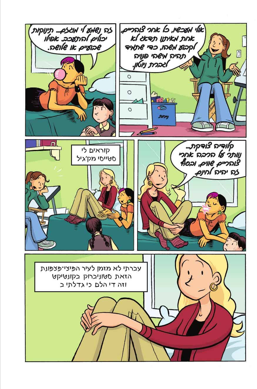 האמת של סטייסי - מועדון הבייביסיטריות 2