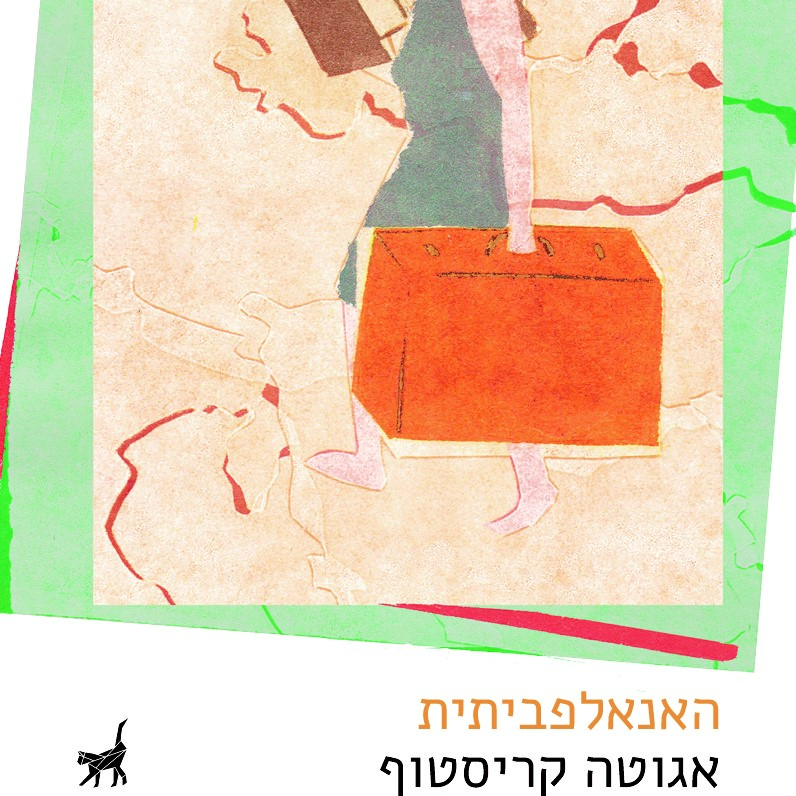 האנאלפביתית