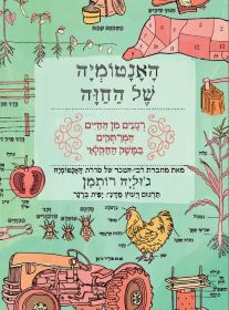 האנטומיה של החווה