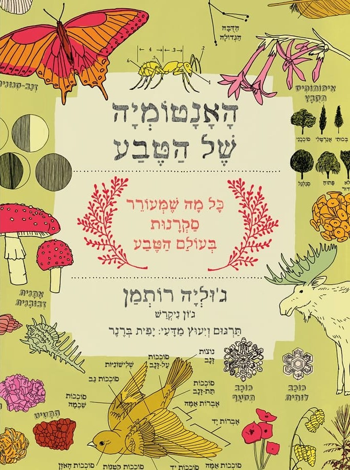 האנטומיה של הטבע
