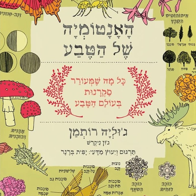 האנטומיה של הטבע