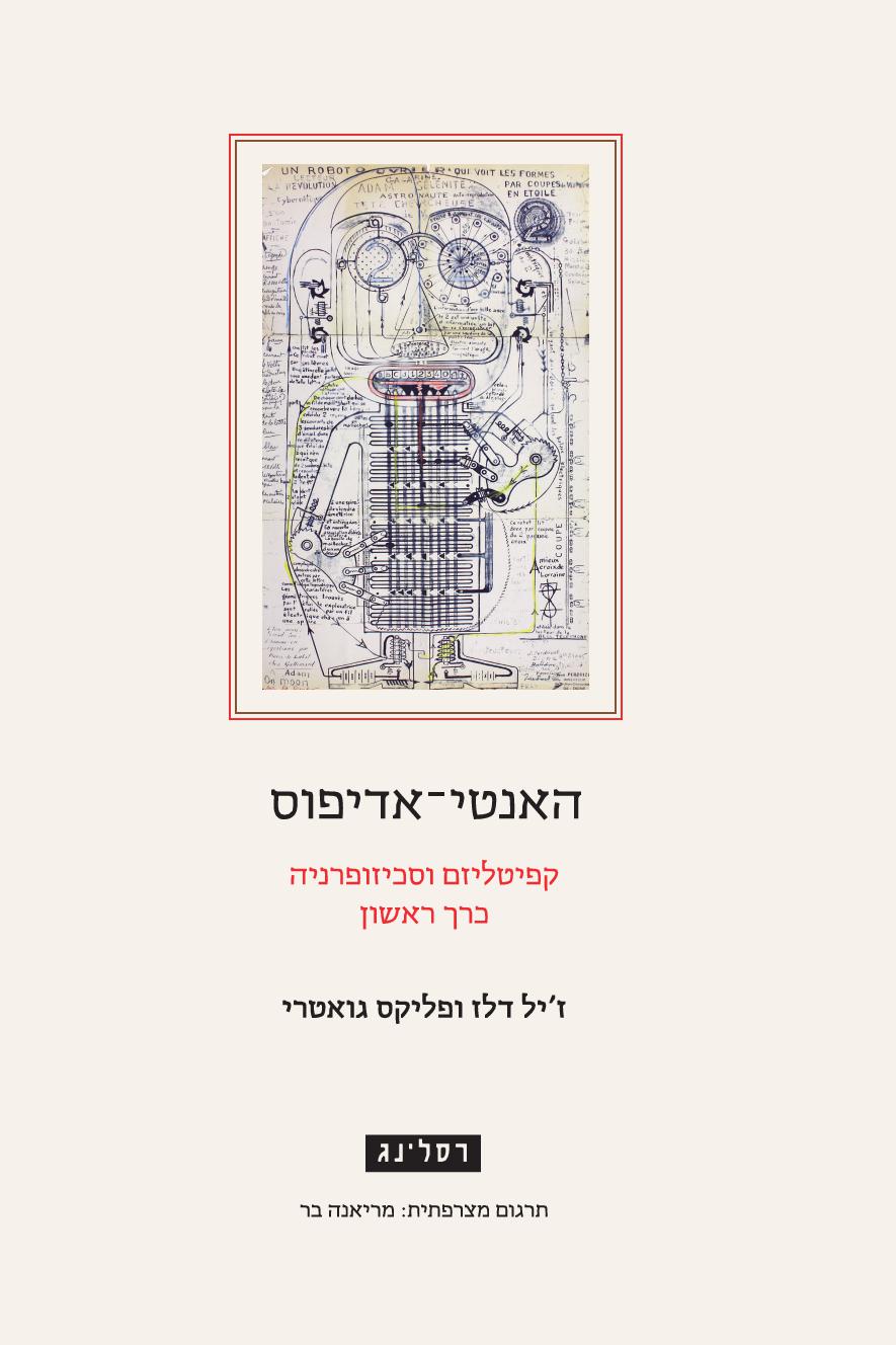 האנטי-אדיפוס: קפיטליזם וסכיזופרניה - כרך ראשון