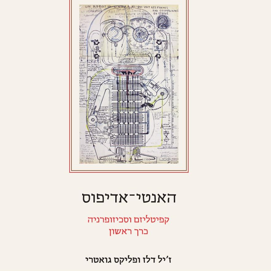 האנטי-אדיפוס: קפיטליזם וסכיזופרניה - כרך ראשון