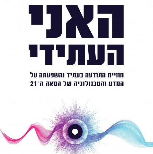 האני העתידי