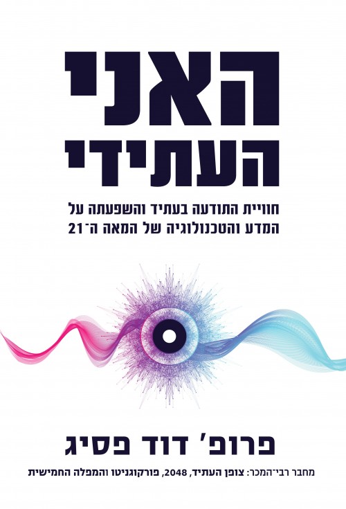 האני העתידי