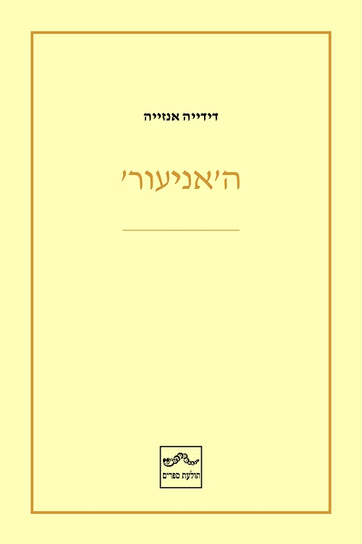 האני עור