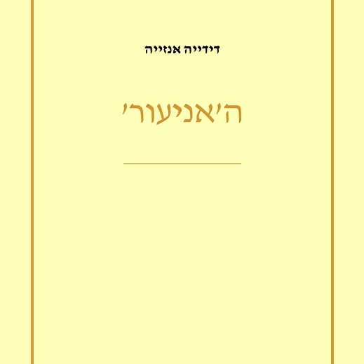 האני עור