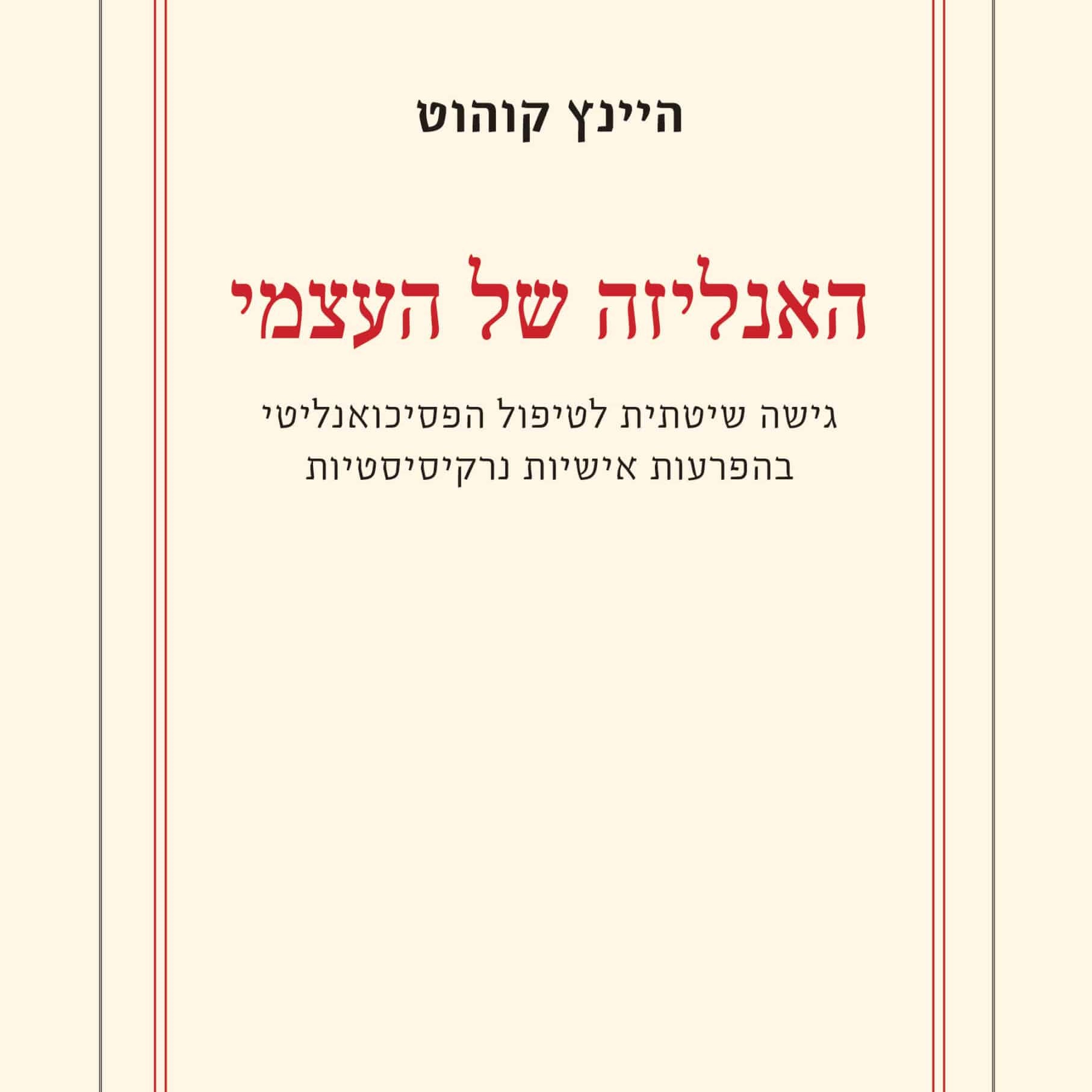 האנליזה של העצמי