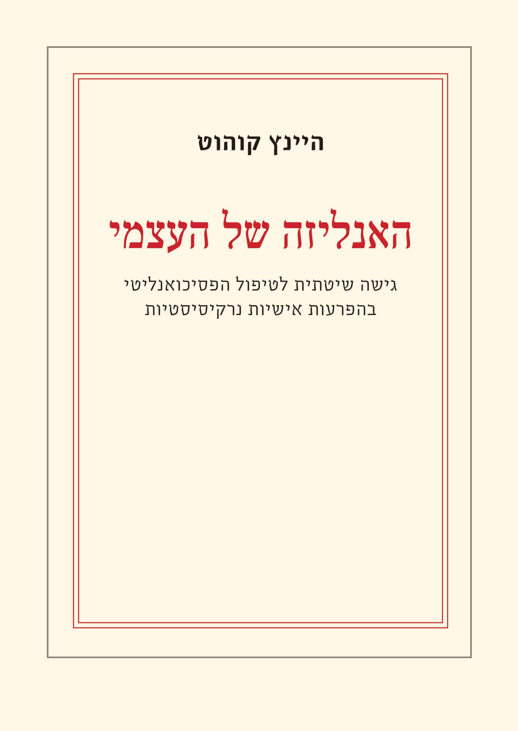 האנליזה של העצמי