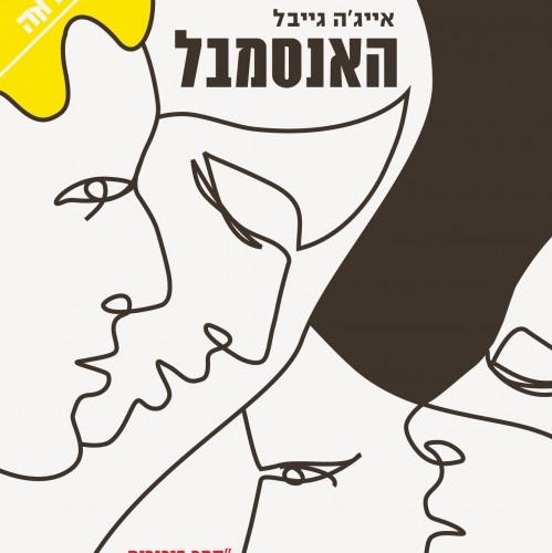 האנסמבל