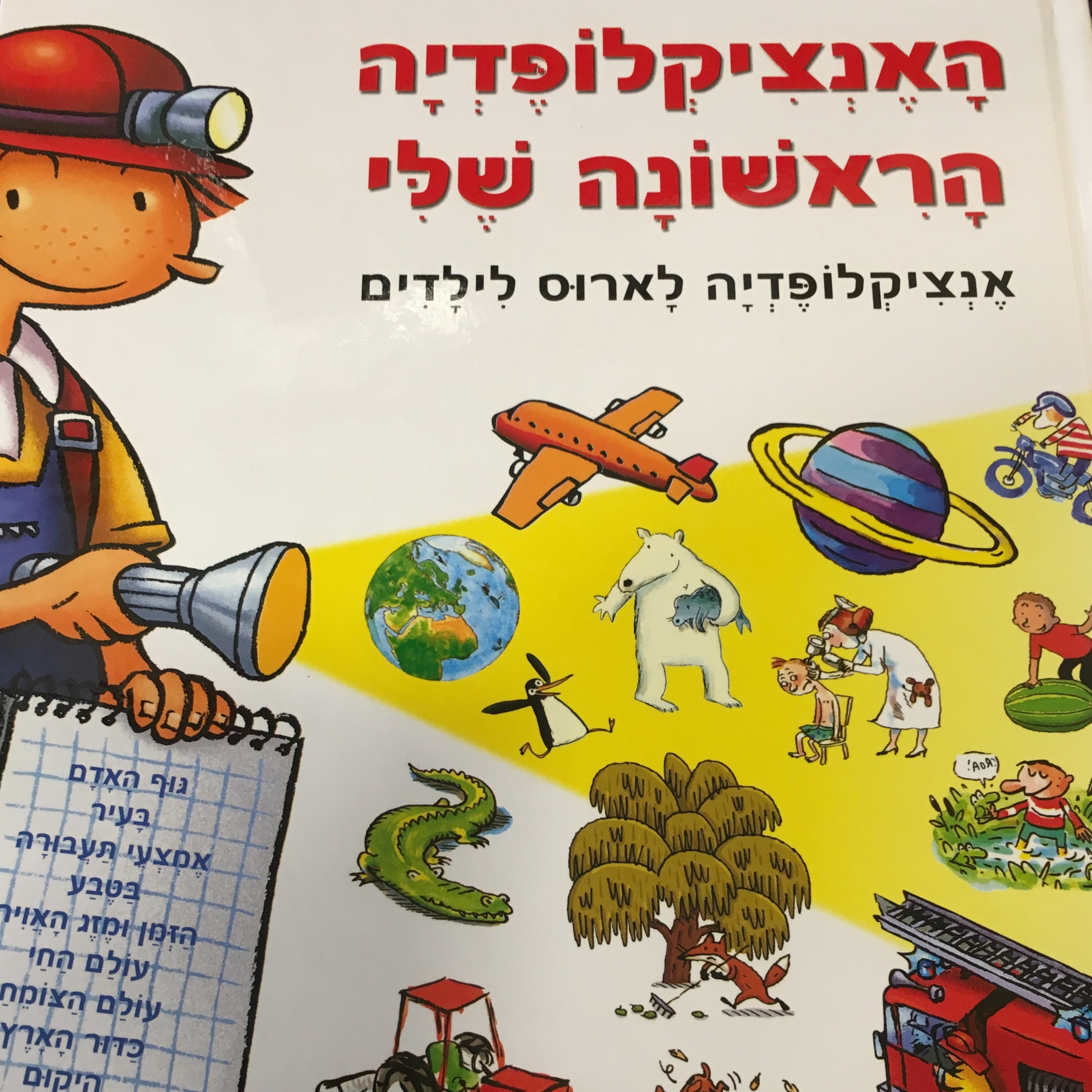 האנציקלופדיה הראשונה שלי לארוס לילדים