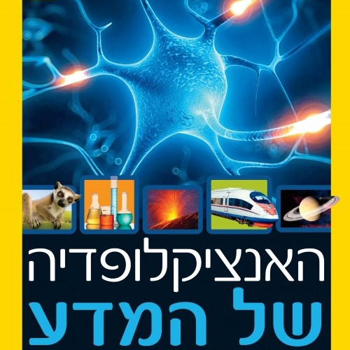 האנציקלופדיה של המדע