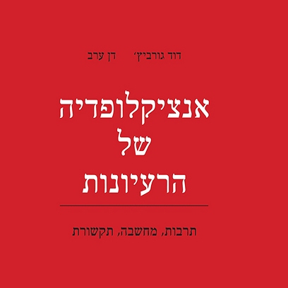 אנציקלופדיה של הרעיונות תרבות, מחשבה, תקשורת
