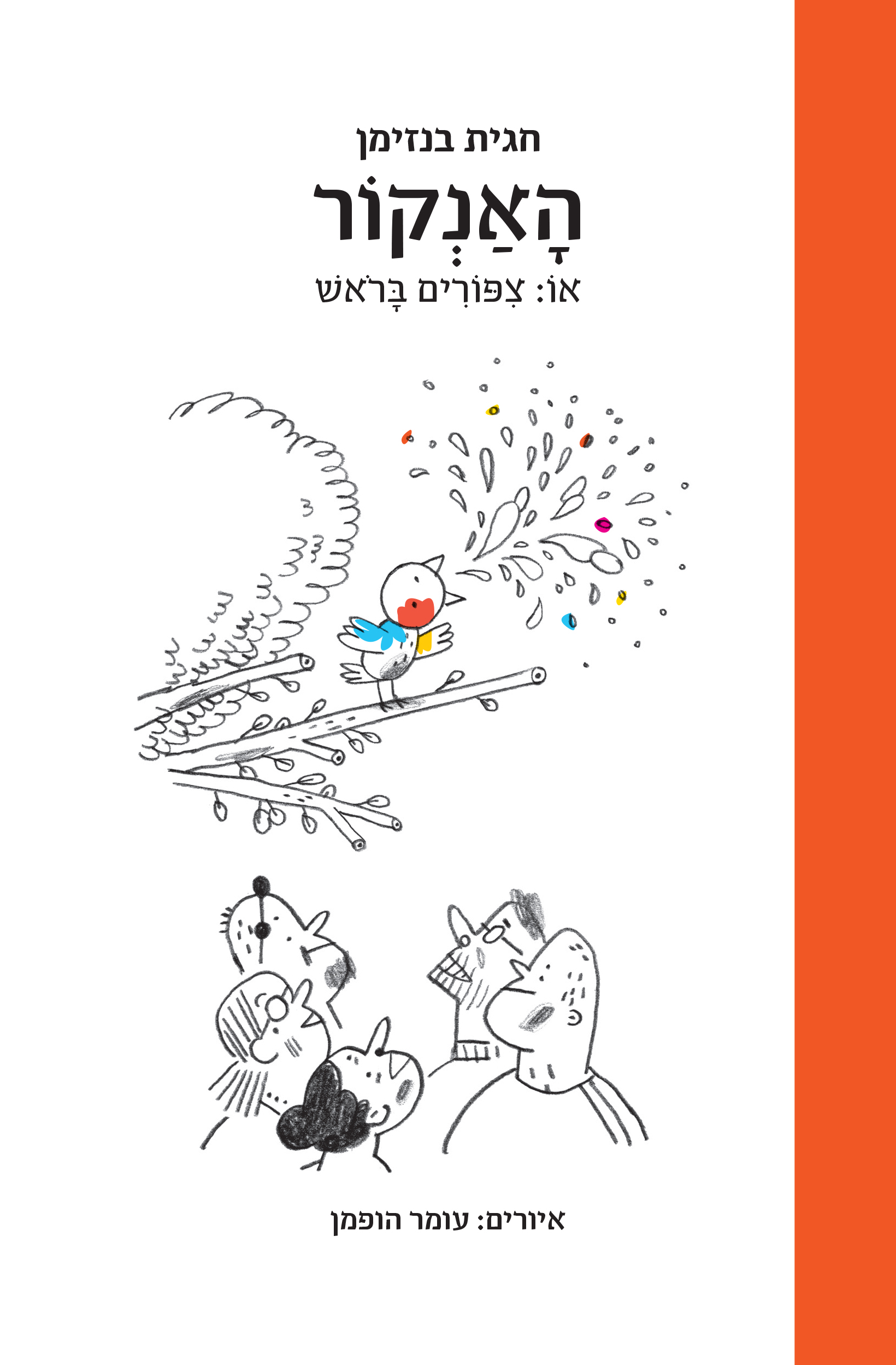 האנקור או: ציפורים בראש