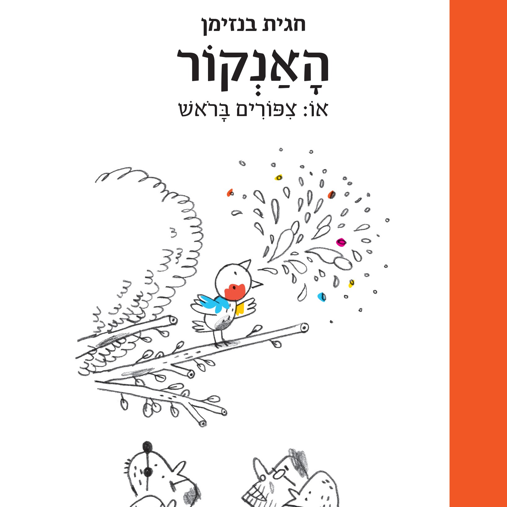 האנקור או: ציפורים בראש