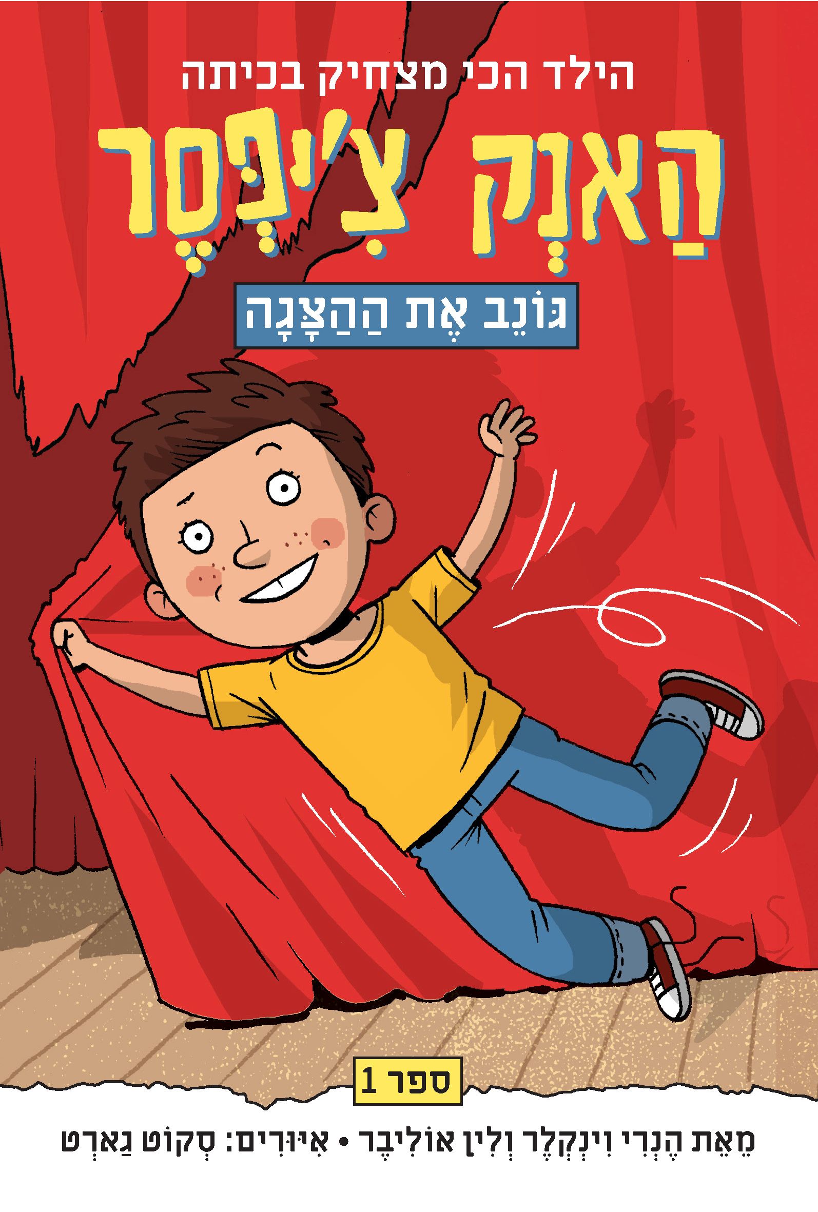 האנק צ'יפסר 1 גונב את ההצגה