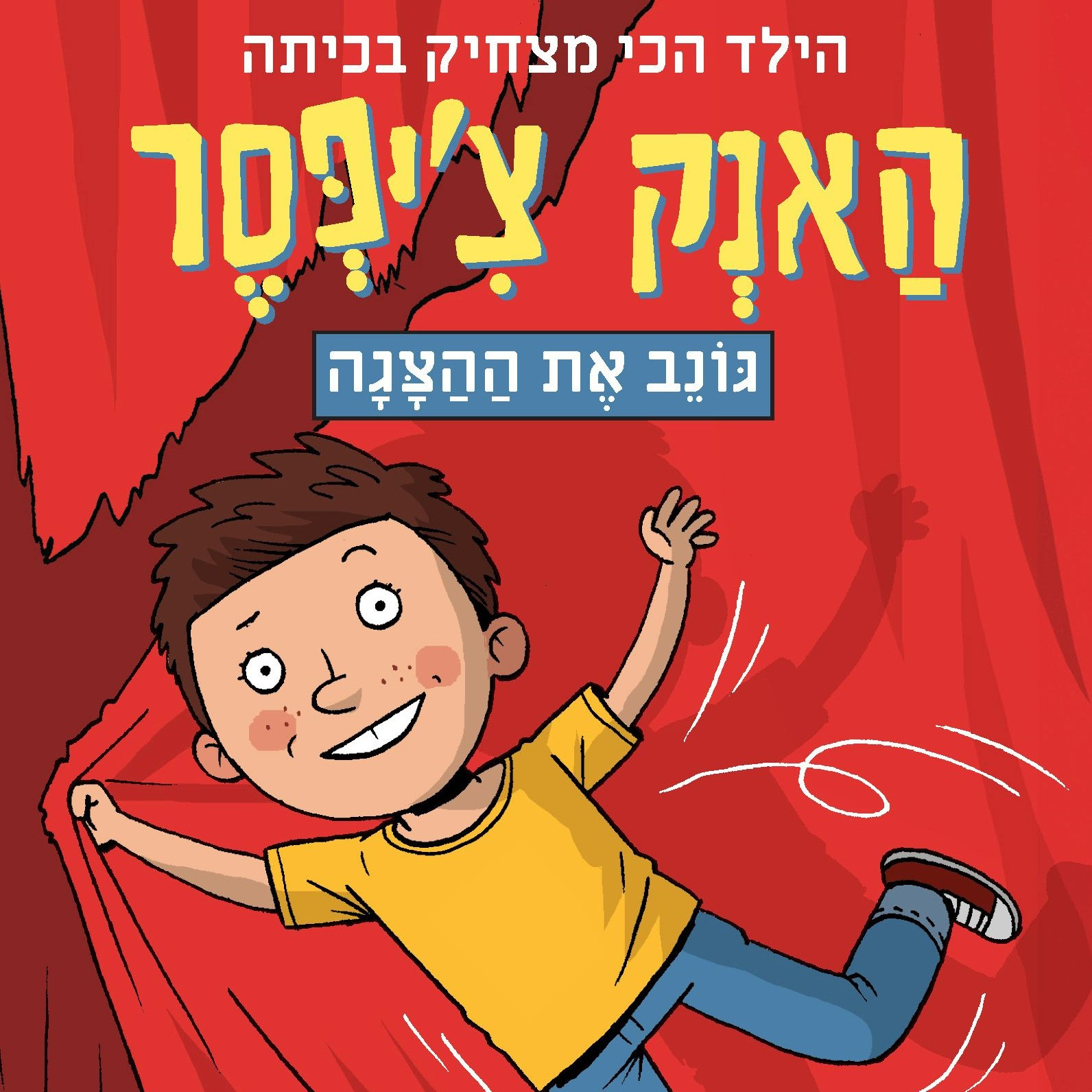 האנק צ'יפסר 1 גונב את ההצגה