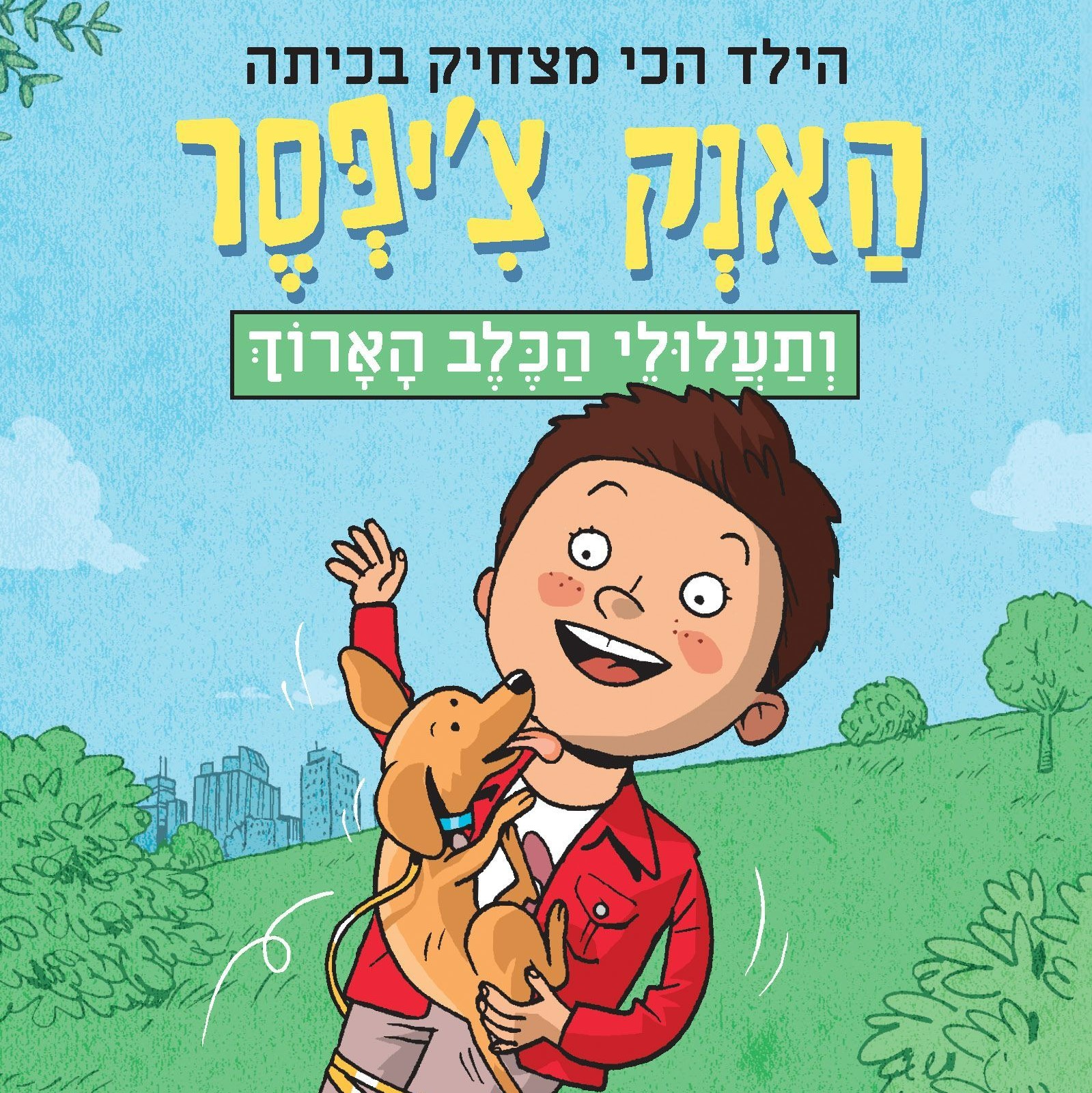 האנק צ’יפסר 2 ותעלולי הכלב הארוך