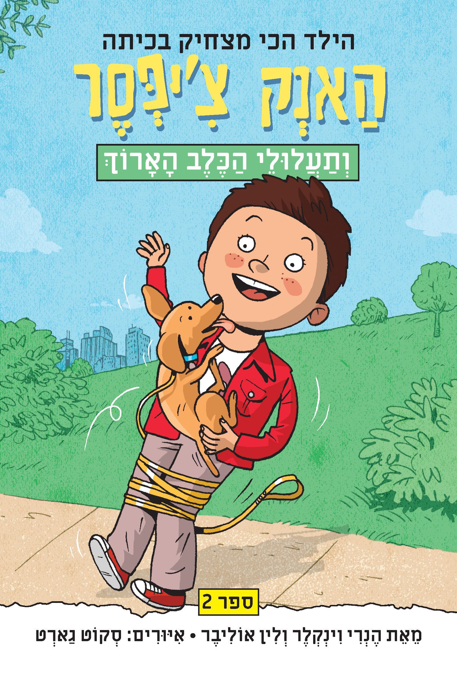האנק צ’יפסר 2 ותעלולי הכלב הארוך