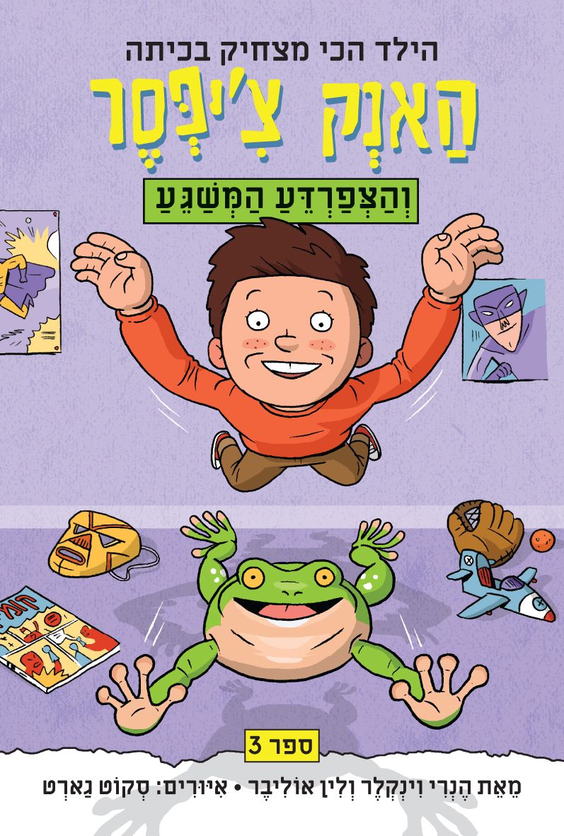 האנק צ’יפסר 3 והצפרדע המשגע