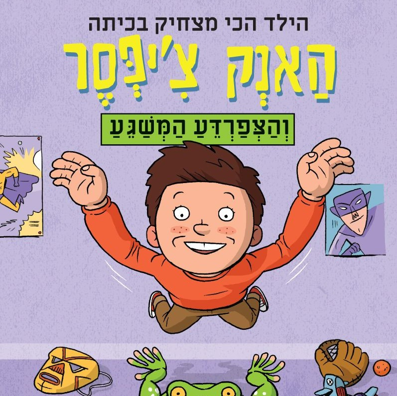 האנק צ’יפסר 3 והצפרדע המשגע